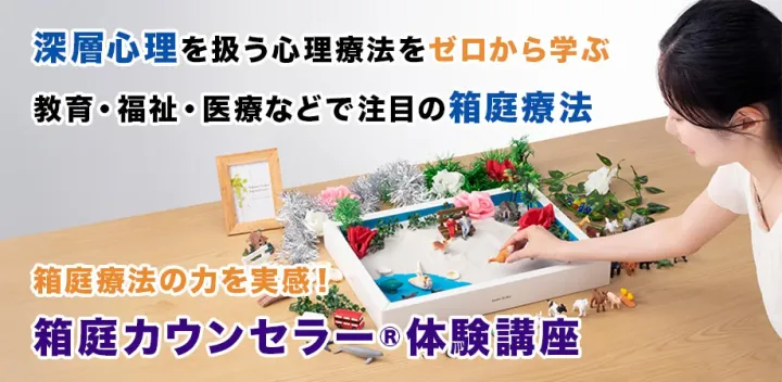 【東京10/11】｢箱庭療法｣現場で活かせる注目の非言語アプローチ｜箱庭カウンセラー®体験講座