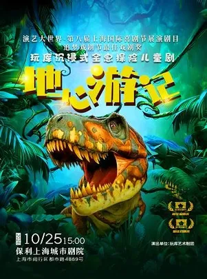 3D多媒体探险儿童剧《地心游记》