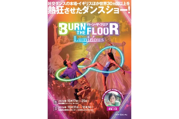 ＜S席・A席＞ BURN THE FLOOR LUMINOUS【東京国際フォーラムホールC】