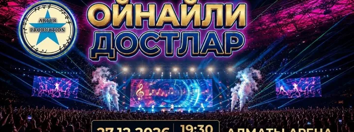 Концерт «Ойнайли, достлар!»