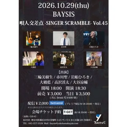 唄人交差点 -SINGER SCRAMBLE- Vol.45