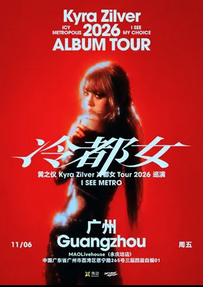 黄之仪Kyra Zilver「冷都女」Tour 2026 广州站
