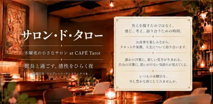 サロン・ド・タロー 木曜夜の小さなサロン @ カフェタロー ― 館長と過ごす、感性をひらく夜 ―
