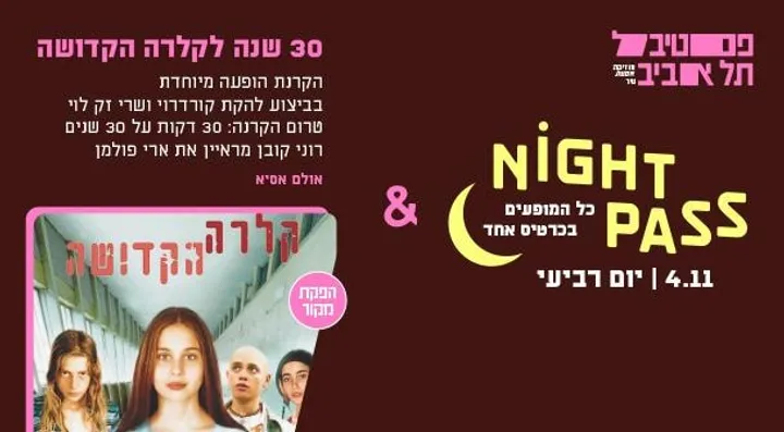 פס רביעי + 30 שנה ל"קלרה הקדושה"