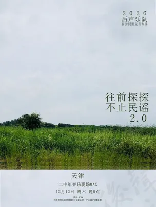 后声乐队「往前探探 不止民谣2.0」天津特别专场