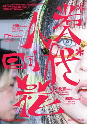 2z2「人类*时代*花*」双专辑主题巡演 - 北京站
