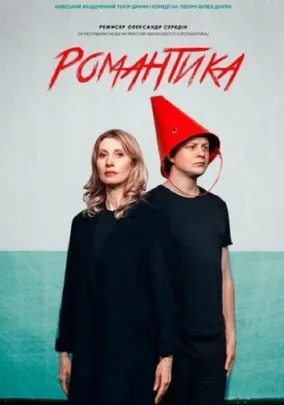 Романтика.