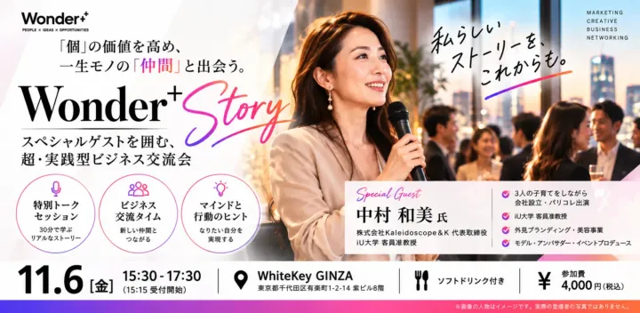 【銀座】ビジネス交流会×特別トーク｜自分の強み・ブランディング・起業を学ぶ｜Wonder+ Story｜初参加歓迎