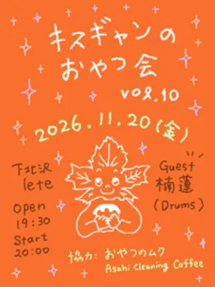 キスギャンのおやつ会 vol.10
