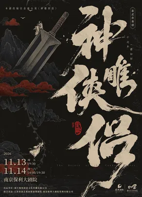 2026舞剧展演系列·金庸·新武侠舞剧《神雕侠侣》