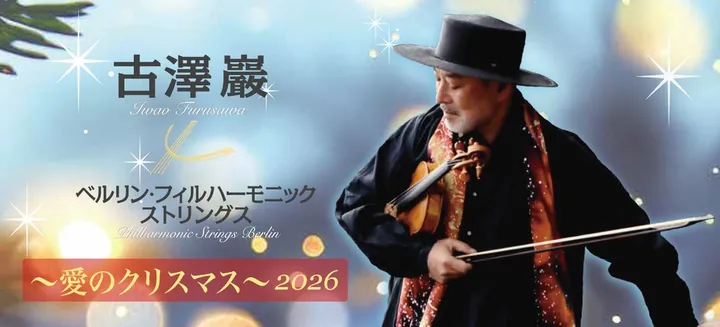 大阪【18歳以下無料ご招待】古澤巖×ベルリン・フィルハーモニックストリングス 　～愛のクリスマス 2026～