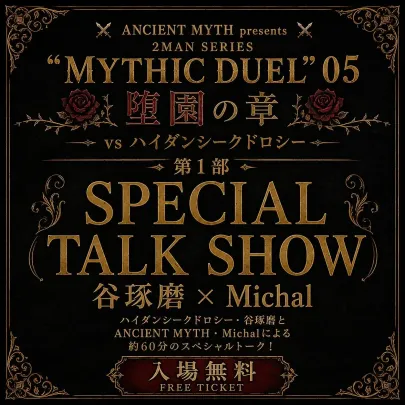 谷琢磨 × Michal SPECIAL TALK SHOW(無料チケット)