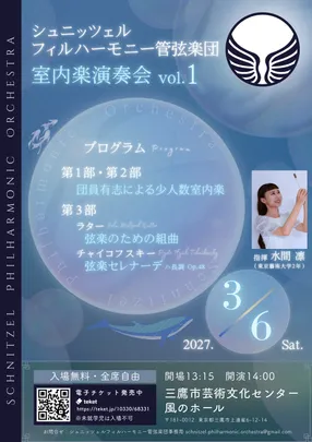 シュニッツェルフィル 室内楽演奏会 vol.1