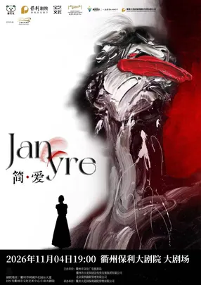 【衢州】衢州音乐剧“元”年演出季 中文原创音乐剧《简·爱》
