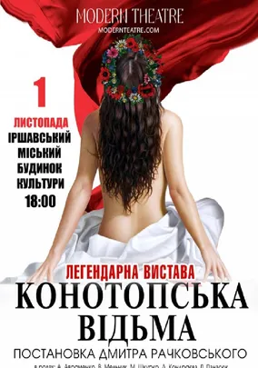 «Конотопська відьма»