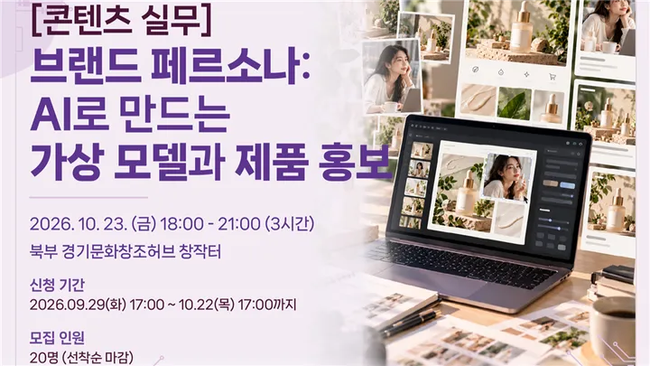 [콘텐츠 실무] 브랜드 페르소나 : AI로 만드는 가상 모델과 제품 홍보