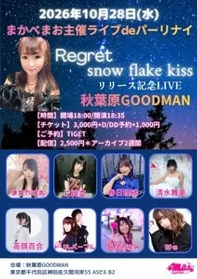 まかべまお主催ライブdeパーリナイ『Regret／snow flake kiss』リリース記念ライブ