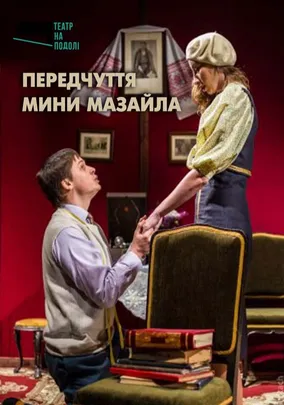 Передчуття Мини Мазайла