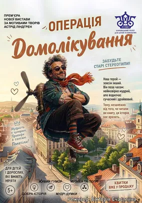 Операція «Домолікування»