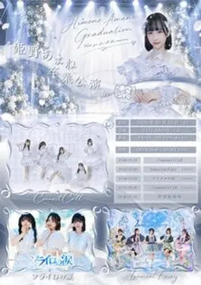 姫野あまね卒業公演 @繋Fes vol,6
