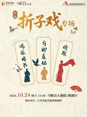 扬剧《折子戏专场》