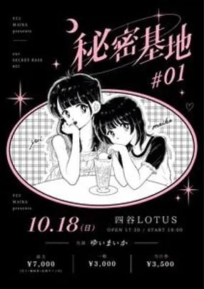 秘密基地#01
