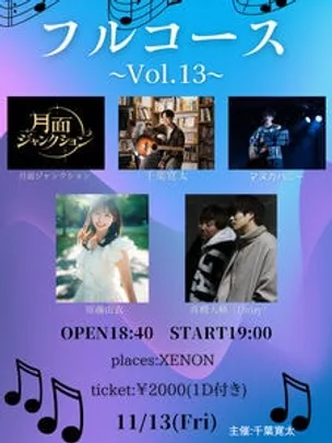 フルコースVol.13