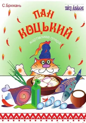 Пан Коцький