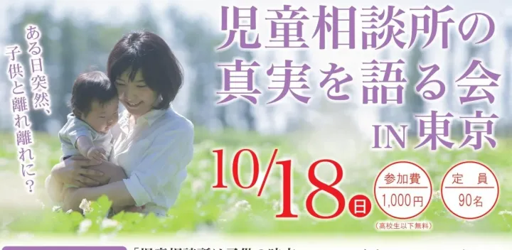 児童相談所の真実を語る会 in東京