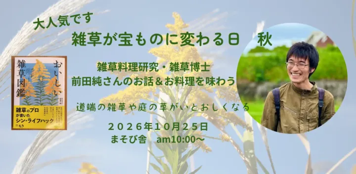 「雑草」が宝ものに変わる日・秋～雑草料理研究家・前田純さん お話し会＆食事会