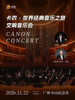 【广州站】卡农·世界经典音乐之旅交响音乐会