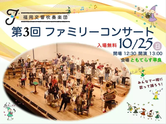第3回 福岡交響吹奏楽団ファミリーコンサート