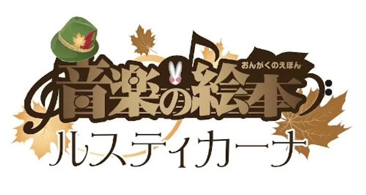 音楽の絵本 ルスティカーナ