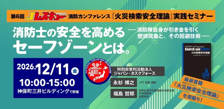 第6回 Jレスキュー消防カンファレンス「『火災検索安全理論』実践セミナー」（※消防職員限定）
