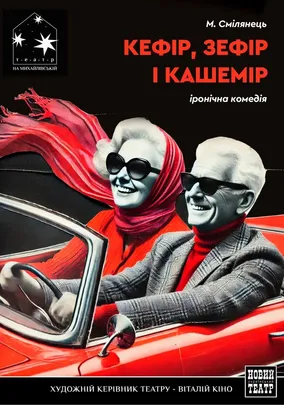Кефір, зефір і кашемір