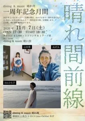 晴れ間  一周年記念月間「晴れ間前線」山田萌 / AATA / さわひろ子