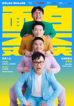 面白大丈夫《職男人生》 馬來西亞站 Funny No Problem Malaysia Tour 2026