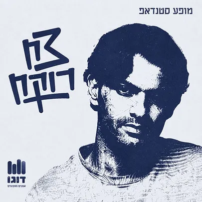 צח רוקח במופע סטנדאפ