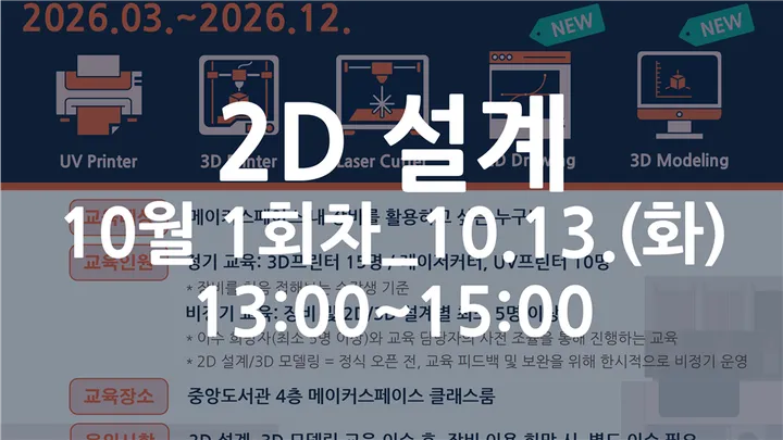 [동국대학교 이지랩] 2D 설계 기초 교육 참가자 모집_10월 1회차_10.13.(화)