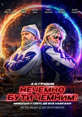 «НЕЧЕМНО БУТИ ЧЕМНИМ! Миколай у світі, де все навпаки»