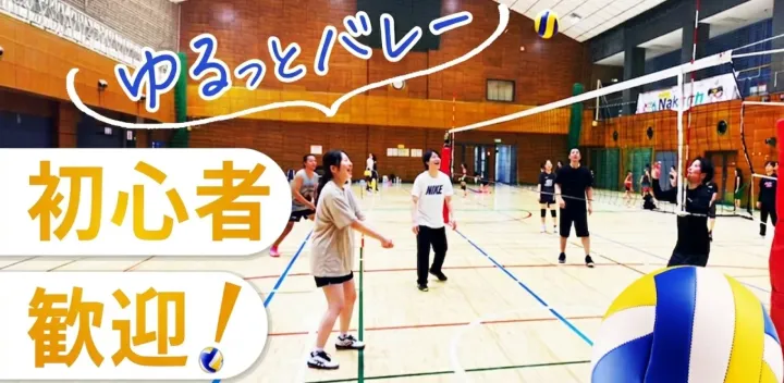 ＼初参加率85%以上／🏐巣鴨体育館でゆるバレー交流会！初心者歓迎・お一人様大歓迎｜巣鴨駅5分・日曜夜