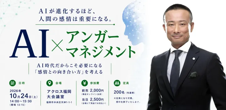 AI×アンガーマネジメント～AI時代だからこそ必要になる「感情との向き合い方」を考える
