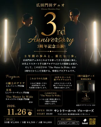 広田門田デュオ3周年記念コンサート