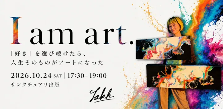 １０月２４日（土曜日）I am art. 「好き」を選び続けたら、人生そのものがアートになった　TAKK  （岸田貴子）