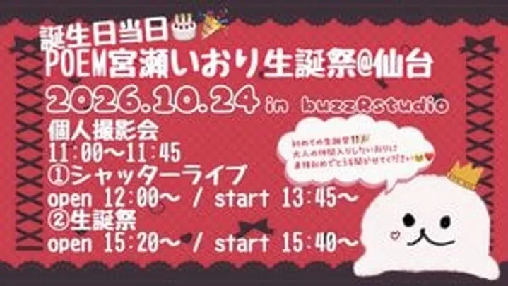 POEM 宮瀬いおり 生誕祭 2026