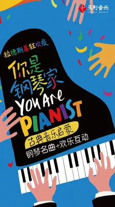 【北京】拉德斯基狂欢夜——“你是钢琴家”新年亲子互动视听钢琴音乐会