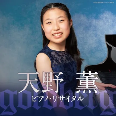 天野薫 ピアノ･リサイタル