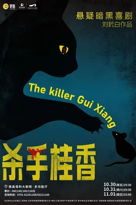 悬疑暗黑喜剧《杀手桂香》