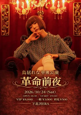 鳥居単独公演「革命前夜」