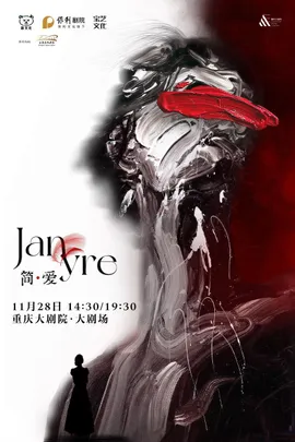 中文原创音乐剧《简·爱》（大剧场）